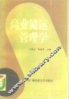 商业储运管理学 封面