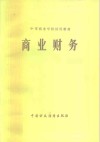 中等商业学校试用教材  商业财务 封面