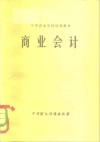 中等商业学校试用教材  商业会计 封面