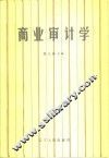 商业审计学 封面