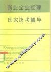 商业企业经理国家统考辅导 封面