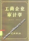 工商企业审计学 封面