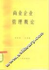 商业企业管理概论 封面