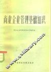 商业企业管理基础知识 封面