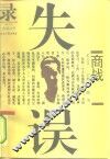 商战失误录 封面
