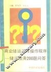 商业储运工作操作程序  储运业务200题问答 封面