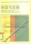 财政与金融 封面
