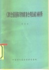 《联合国国际货物销售合同公约》解释 封面