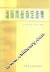 国际商品协定选集 封面