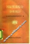国际贸易综合和分析统计 封面