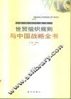 世贸组织规则与中国战略全书 应对WTO挑战  上 封面