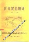 世界贸易地理 封面