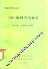 国外市场情况介绍  主要资本主义国家 封面