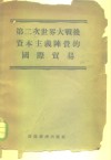 第二次世界大战后资本主义阵营的国际贸易 封面