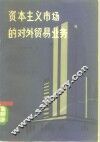 资本主义市场的对外贸易业务 封面
