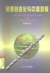 贸易自由化与中国对策 封面