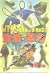 生活的革命 WTO：中国百姓“入世”后的日子 封面