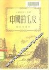 中国的毛皮 封面