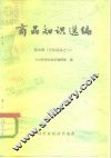 商品知识选编  第5辑  文化用品之二 封面