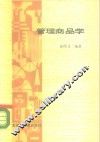 管理商品学 封面