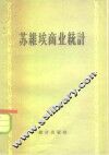 苏维埃商业统计 封面