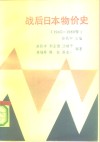 战后日本物价史  1945-1989 封面