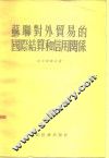 苏联对外贸易的国际结算和信用关系 封面