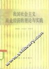 我国社会主义商业经济的理论与实践 封面