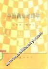 中国商业地理学 封面