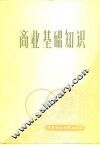 商业基础知识 封面