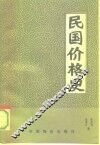 民国价格史 封面
