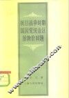 抗日战争时期国民党统治区的物价问题 封面