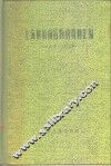上海解放前后物价资料汇编  1921年-1957年 封面