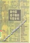 新中国若干物价专题史料 封面