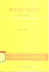 新中国价格简史  1949-1978 封面
