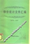 物价统计文件汇编  1978－1987 封面