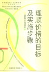 理顺价格的目标及实施步骤 封面