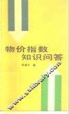 物价指数知识问答 封面