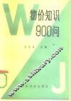 物价知识900问 封面