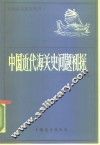 中国近代海关史问题初探 封面