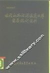 近代山东沿海通商口岸贸易统计资料  1859-1949 封面
