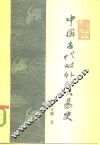 中国古代对外贸易史 封面