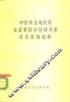 《中国东北地区同东北亚国家经济关系及其发展趋势研究》第三组研究报告  中国东北地区同东北亚国家经济关系 封面