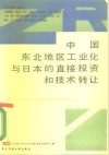 中国东北地区工业化与日本的直接投资和技术转让 封面