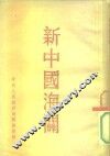 新中国海关 封面
