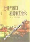 土特产出口和国家工业化 封面
