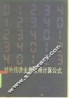 对外经济业务常用计算公式 封面