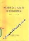 中国社会主义初级阶段的对外贸易 封面
