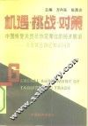 机遇·挑战·对策  中国恢复关贸总协定席位的经济展望及关贸总协定知识问答 封面