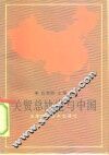 关贸总协定与中国 封面